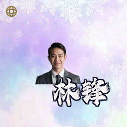 林锋